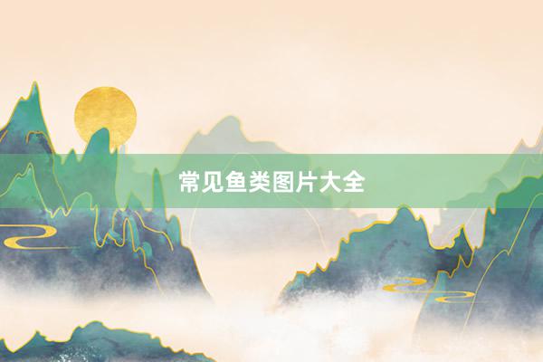常见鱼类图片大全
