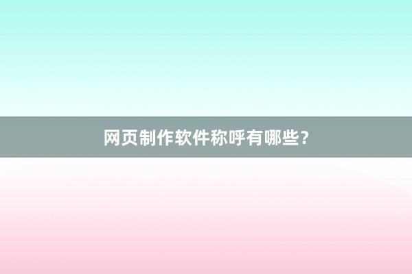 网页制作软件称呼有哪些?